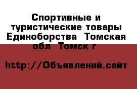 Спортивные и туристические товары Единоборства. Томская обл.,Томск г.